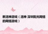 新洛神游戏（洛神 深圳阳光网络的网络游戏）