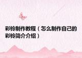 彩铃制作教程（怎么制作自己的彩铃简介介绍）