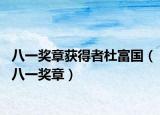 八一奖章获得者杜富国（八一奖章）