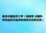 杨进中国地质大学（杨建军 中国科学院地质与地球物理研究所研究员）