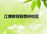 江博教育联想桥校区