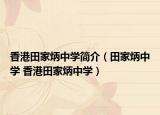 香港田家炳中学简介（田家炳中学 香港田家炳中学）