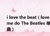 i love the beat（love me do The Beatles 单曲）