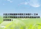 大连大学附属新华医院王林简介（王冰 大连大学附属新华医院风湿免疫血液内科主任医师）