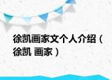 徐凯画家文个人介绍（徐凯 画家）
