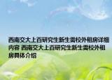 西南交大上百研究生新生需校外租房详细内容 西南交大上百研究生新生需校外租房具体介绍