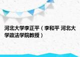 河北大学李正平（李和平 河北大学政法学院教授）