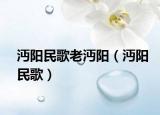 沔阳民歌老沔阳（沔阳民歌）