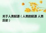 关于人类起源（人类的起源 人类历史）