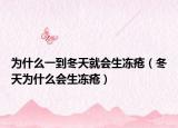 为什么一到冬天就会生冻疮（冬天为什么会生冻疮）