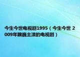 今生今世电视剧1995（今生今世 2009年魏巍主演的电视剧）