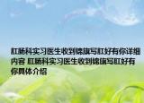 肛肠科实习医生收到锦旗写肛好有你详细内容 肛肠科实习医生收到锦旗写肛好有你具体介绍