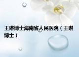 王琳博士海南省人民医院（王琳 博士）