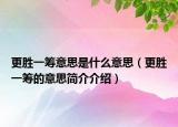 更胜一筹意思是什么意思（更胜一筹的意思简介介绍）