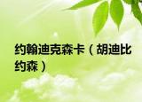 约翰迪克森卡（胡迪比约森）