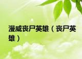 漫威丧尸英雄（丧尸英雄）