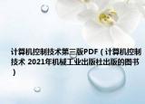 计算机控制技术第三版PDF（计算机控制技术 2021年机械工业出版社出版的图书）