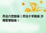 乔治六世勋章（乔治十字勋章 沙俄军事勋章）