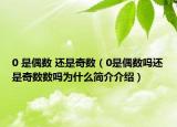 0 是偶数 还是奇数（0是偶数吗还是奇数数吗为什么简介介绍）
