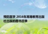预防医学 2016年高等教育出版社出版的图书目录