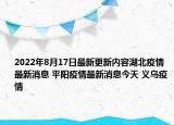 2022年8月17日最新更新内容湖北疫情最新消息 平阳疫情最新消息今天 义乌疫情