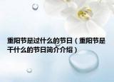 重阳节是过什么的节日（重阳节是干什么的节日简介介绍）