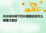 内分泌失调下巴长痘痘应该怎么调理才能好
