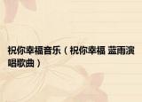 祝你幸福音乐（祝你幸福 蓝雨演唱歌曲）
