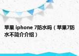 苹果 iphone 7防水吗（苹果7防水不简介介绍）