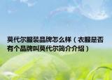 莫代尔服装品牌怎么样（衣服是否有个品牌叫莫代尔简介介绍）