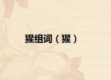 猩组词（猩）