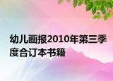 幼儿画报2010年第三季度合订本书籍