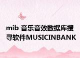 mib 音乐音效数据库搜寻软件MUSICINBANK