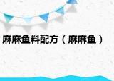 麻麻鱼料配方（麻麻鱼）