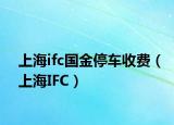 上海ifc国金停车收费（上海IFC）
