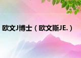 欧文J博士（欧文斯JE.）