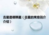 吉星是哪颗星（吉星的寓意简介介绍）