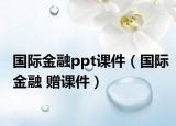国际金融ppt课件（国际金融 赠课件）