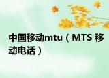 中国移动mtu（MTS 移动电话）