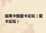 信用卡我爱卡论坛（爱卡论坛）