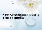 天地粮人的全体演员表（周文斌 《天地粮人》中的角色）
