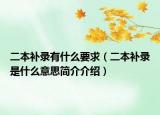 二本补录有什么要求（二本补录是什么意思简介介绍）