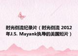 时光倒流纪录片（时光倒流 2012年J.S. Mayank执导的美国短片）