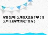 家什么户什么成语大全四个字（什么户什么家成语简介介绍）
