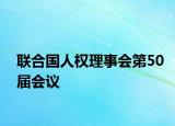 联合国人权理事会第50届会议