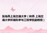 张海燕上海交通大学（林燕 上海交通大学环境科学与工程学院副教授）