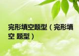 完形填空题型（完形填空 题型）