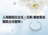 人民医院白主任（白莉 解放军总医院主任医师）