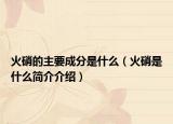 火硝的主要成分是什么（火硝是什么简介介绍）