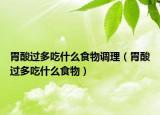 胃酸过多吃什么食物调理（胃酸过多吃什么食物）
